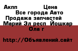 Акпп Acura MDX › Цена ­ 45 000 - Все города Авто » Продажа запчастей   . Марий Эл респ.,Йошкар-Ола г.